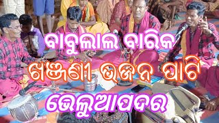 ଖଞ୍ଜଣୀ ଭଜନ ପାଟି ଭେଲୁଆପଦର ! Bheluapadar Khanjani Party ! Khanjani Party Bheluapadar !