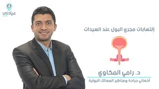 إلتهابات مجري البول عند السيدات مع د : رامي المكاوي – دكتور مسالك بولية بالدقهلية