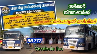 ഓഫീസ് സ്പെഷ്യല്‍ സര്‍വീസ് നടത്തുന്ന ആറ്റിങ്ങല്‍ ഡിപ്പോയുടെ Vestibule Bus| RN 777 KSRTC Vestibule Bus