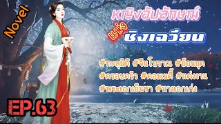 EP.63 สายลับสาววิญญาณทะลุมิติมาอยู่ในร่างของหญิงสาวสติไม่สมประกอบในหมู่บ้านชนบท