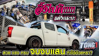 CHECK ENGINE : อึ้งไปดิ !!! แต่งกระบะ สวย แรง ครบ จบงบแสน ทำได้ด้วยหรา? 