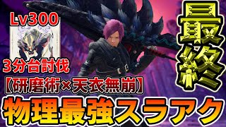 【スラアク最終装備】会心率100％！超火力特化型「七星剣斧」がめっちゃ強い（ゆっくり実況）【装備紹介】