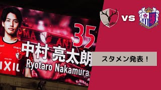 【現地観戦】スタメン発表！ Jリーグカップ 2022年 鹿島アントラーズ VS セレッソ大阪