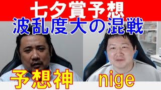 【七夕賞2021】「スガダイ」とダートスペシャリスト「nige」の特注馬大公開！