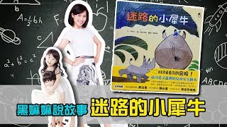 聽繪本故事｜黑嫲嫲說故事｜迷路的小犀牛。預防幼兒走失的可愛繪本，還可以認識動物。｜黑面蔡媽媽教養美學