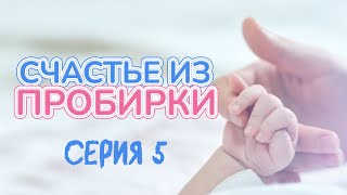 ПОСЛЕДНЯЯ НАДЕЖДА | СЧАСТЬЕ ИЗ ПРОБИРКИ | ЛУЧШИЕ ВЫПУСКИ