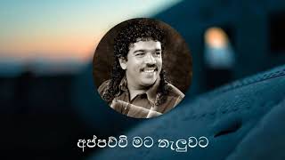 අප්පච්චියෙ මට තැලුවට දිගට හරහට - Kingsly peiris ( Appachchiye mata thaluwata)