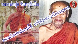 หลวงพ่อมุ่ย วัดป่าระกำเหนือ พระอริยสงฆ์แดนใต้ เกจิดังนครศรีธรรมราช | Eager of Know