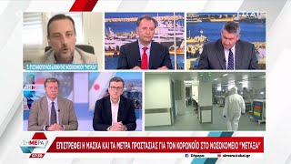 Επιστρέφουν τα μέτρα προστασίας για τον κορωνοϊό στο νοσοκομείο «Μεταξά» | Σήμερα | 16/07/2024