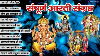 संपूर्ण आरती संग्रह - सबसे ज्यादा सुनी जाने वाली आरतियां - Non-Stop #Trending Aartiyan Collection