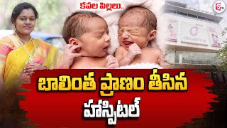 బాలింత ప్రా_ణం తీ_సిన హాస్పిటల్ | Telugu Updates #sumantvnellore