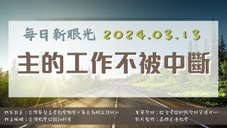 2024.03.13 每日新眼光讀經《主的工作不被中斷》