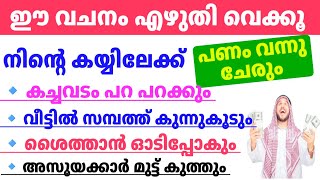 ഇത് എഴുതി വെച്ചാൽ... നീ അറിയാത്ത ഭാഗത്തിൽ സമ്പത്ത് പണം നിന്റെ കയ്യിൽ വരും