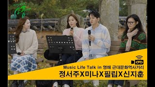 [최초공개] 뮤직라이프토크 - 신지훈 \u0026 미나 \u0026 정서주 \u0026 필립 l 영덕편 EP.135 #피크닉라이브소풍