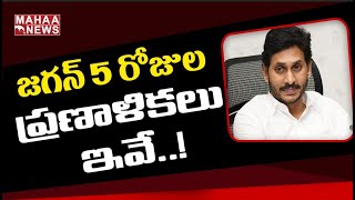 జగన్ 5 రోజుల ప్రణాళికలు : CM Jagan To Conduct Review Meetings On YCP's First Year in Governance