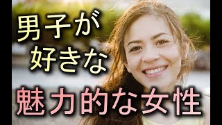 魅力的な女性の条件って？ 魅力的な女性になりたい！