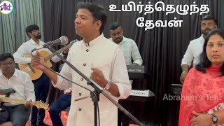 Uyirthezhuntha Devan ll Easter Song ll Pr. Williams Abraham ll