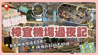 【新加坡樟宜機場】被喻為是「最好睡的機場」？！到底新加坡機場環境長怎樣？機場內部過夜好不好睡？第一次樟宜機場過夜全記錄！！｜仙婆婆