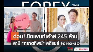 ยึดทรัพย์เพนท์เฮ้าส์มูลค่า 245 ล้าน ของสามี \