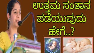 ಉತ್ತಮ ಸಂತಾನ ಪಡೆಯುವುದು ಹೇಗೆ..? || ಶ್ರೀಮತಿ ಅಮೃತವರ್ಷಿಣಿ ಉಮೇಶ ಹೆಗ್ಗಡೆ ||