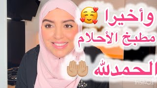 و أخيراً مطبخ أحلامي 🏠 مع الاثمنة كيف إستغليت المساحة ‏الضيقة 😍نثمنى يعجبكم