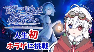 【アクアリウムは踊らない】ホラゲ耐性あり？なし？…確かめに行きます👀‎【新人VTuber / 花鳥ことり】