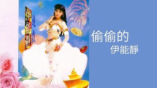 伊能靜Annie Yi -《偷偷的》Official Lyric Video