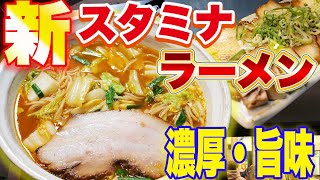 味覚をぶっ壊す！濃厚鶏白湯とスタミナ麺の異次元コラボ【新スタミナらーめんNOROMA】