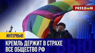 🔴 Развитие ФАШИСТСКОГО режима. Зачем Кремль признал ЛГБТ \