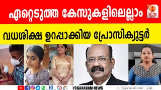 ലോകത്ത് ഒരു സ്പെഷ്യൽ പ്രോസിക്യൂട്ടറും അഡ്വ: വി എസ് വിനീത് കുമാറിനെപ്പോലെ ഉണ്ടാവില്ല