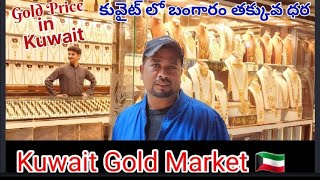 Today Gold price in Kuwait| కువైట్‌లో ఈరోజు బంగారం ధర చాల తక్కువ#Gold#Gold market#Kuwait rate# 🇰🇼