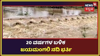 Tumakuru | 20 ವರ್ಷಗಳ ಬಳಿಕ ಮೈದುಂಬಿ ಹರಿಯುತ್ತಿದೆ ಜಯಮಂಗಲಿ ನದಿ; ಡ್ರೋನ್ ಕ್ಯಾಮೆರಾದಲ್ಲಿ ನದಿಯ ಅದ್ಭುತ ದೃಶ್ಯ