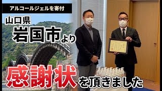 【寄付】山口県岩国市から感謝状！さらに子どもの目を守りたい市長のお悩みも解決…！？【NJ】