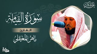 سورة القيامة مكتوبة ماهر المعيقلي - Surat Al-Qiyamah Maher al Muaiqly