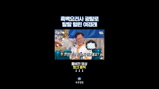 50년 차 중식대가 여경래도 라스에서는 먹잇감일 뿐 [뚜루깔깔] #라스