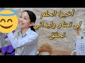 وأخيرا حلم وليداتي تحقق طايرين بالفرحة😃ذرة الملونة لي طلبتو ليا