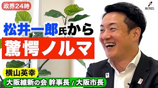 松井一郎氏から強烈な伝言【横山英幸 大阪維新の会 幹事長/大阪市長】政治家になるきっかけ、家族の心境は？