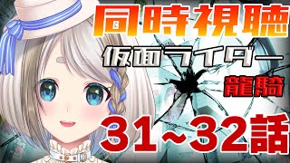 【 同時視聴 】ほぼ初見！仮面ライダー龍騎を見てみよう！３１～３２話【 Vtuber/忠犬しず 】