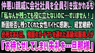 【感動する話】仲悪い親戚が俺の会社の社員を全員引き抜くも女性バイト１人が断固拒否「私なんか残っても役立たないのに…」感謝し助け合う日々→ある日、強面のガードマン達を連れた高級着物の美人が…