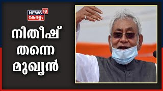 Breaking News: ബിഹാറിൽ നാളെ നിതീഷ് കുമാർ മുഖ്യമന്ത്രിയായി സത്യപ്രതിജ്ഞ ചെയ്യും