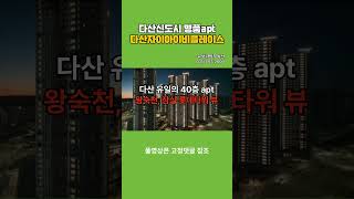 【다산자이아이비플레이스, 다산신도시 명품 아파트】남양주시다산신도시다산동【유보라탑공인중개사사무소】 다산자이아이비플레이스 쇼츠 영상 exported