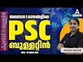 Last 5 Months Currrent Affairs 2024 PSC Bulletins | June to October Current Affairs 2024 Malayalam