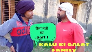 रोला बन्नो का part 1 || crazy baalk ||kalu_ki_galat_family