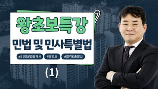 [EBS공인중개사] 2025 왕초보특강 - 민법 및 민사특별법(1)