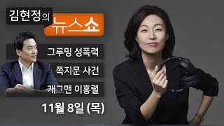 김현정의 뉴스쇼 (2018년 11월 8일∣목) - 노량진 수산시장, 그루밍 성폭행(피해자, 이현숙), 탐정 손수호-쪽지문, 개그맨 이홍렬