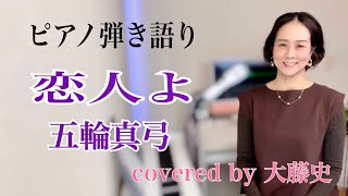 【眠れるピアノ弾き語り】「恋人よ」五輪真弓 covered by 大藤 史