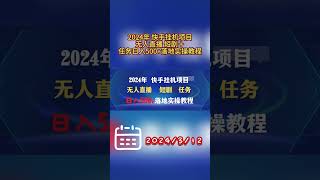 2024年 快手挂机项目无人直播 短剧＋任务日入500+落地实操教程 #副业 #网络赚钱项目 #副业推荐