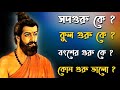 সদগুরু কে কুল গুরু কে বংশের গুরু কে কোন গুরু ভালো 🔴. live🔴