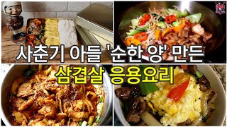 미국학교 다니는 한국 아들 인싸 만들어 준  한식도시락/절대 실패없는 삼겹살 응용요리