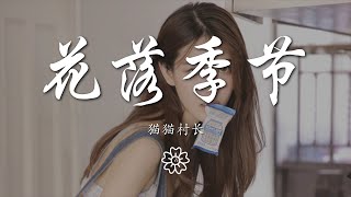 貓貓村長 - 花落季節『落花季節 風吹漫天』【動態歌詞Lyrics】